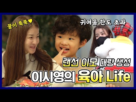 #이시영 | 꿀 뚝뚝 떨어지는 육아♥ 엄마 이시영의 육아Life | 전지적참견시점 #TVPP | MBC 210116 방송