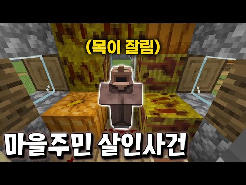 전세계 마크 유저들이 극찬한 살인사건 추리 맵 ㄷㄷ [마인크래프트]