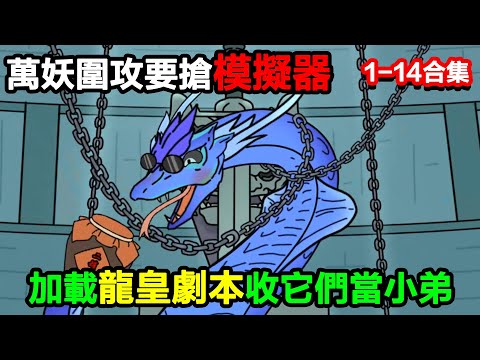 👉最新合集👈【沙雕動畫】萬妖圍攻要搶模擬器，我加載 “龍皇劇本”，反手收它們當小弟？#沙雕動畫#沙雕 #正經人不做沙雕事