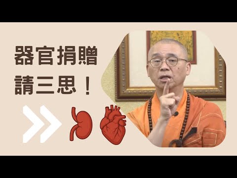 器官捐贈要三思！器官移植是殺活人？！植物人其實都知道😱