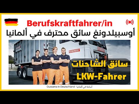 Berufskraftfahrer/in | أوسبيلدونغ سائق محترف في ألمانيا | LKW Fahrer/in سائق الشاحنة