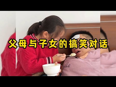 父母与子女的搞笑对话，家长和孩子互怼日常，关系恰到好处