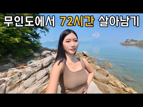 여자혼자 무인도에서 살 수 있을까?(텐트, 불, 식량X)