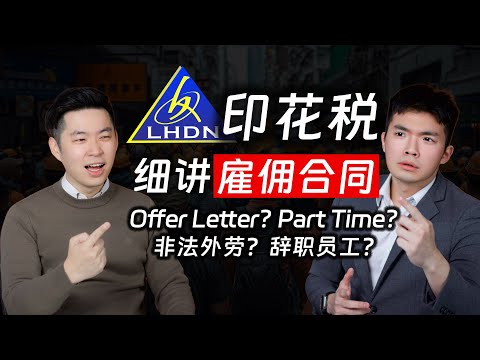 ⚓[#SAPSAPSHOW] EP12 | 公司请人得缴印花税? 员工辞职了还需要stamp吗？