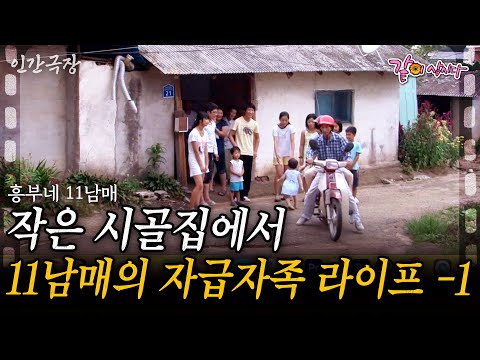 1부🎬 낳다보니 어느새 11남매, 작은 시골 집에서 자급자족하며 사는 복덩이 가족의 해피 라이프💗[인간극장] | 흥부네 11남매 | KBS 2010.09.13