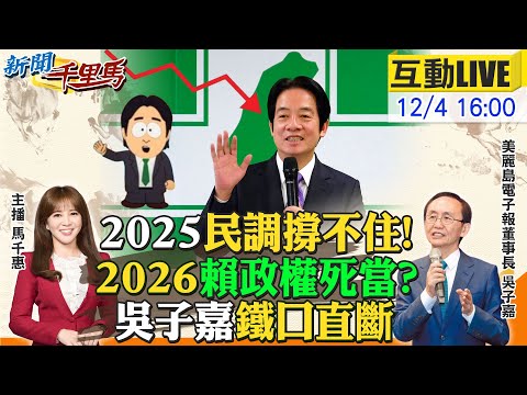【#新聞千里馬LIVE】民調撐不住!2026賴死當?吳子嘉鐵口直斷 盧秀燕2028起手式 李四川表態拚新北 近5成挺九二共識 鄭麗文痛擊紅帽風暴 20251204@大新聞大爆卦HotNewsTalk​