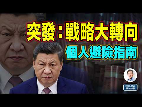 習近平戰略大轉向：從東升西降到「東縮西縮」；時代大拐彎裡個人的避險指南（文昭談古論今1696期）