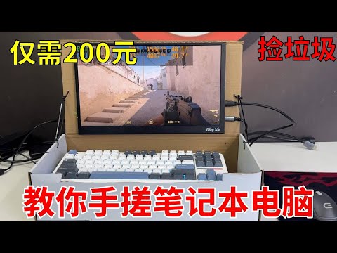200块钱组装一台笔记本电脑，关键键盘还是快拆设计！ 谁说矿卡就不能用！只要便宜，炸了我都夸它响！#电脑 #DIY电脑 #显卡 #游戏