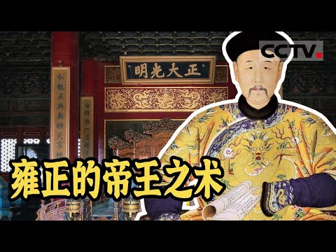 九子夺嫡的胜出者雍正 为了避免皇子内斗 他想出了什么妙招？《故宫100》【CCTV纪录】