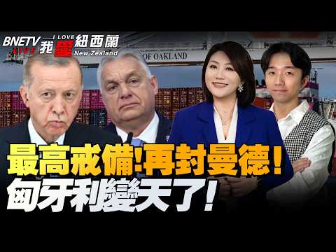 伊朗最高级别戒备!杠上美国!欲封曼德海峡|巴:新一轮美伊谈判将登场,土耳其威胁出兵!|日本拟在南鸟岛放核废料|美停用洛杉矶级潜舰|欧尔班惨了!欧盟乐了! #我爱纽西兰