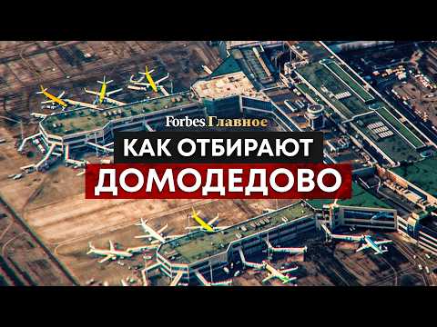 Последняя битва за Домодедово: как миллиардер Каменщик 25 лет сражался с силовиками