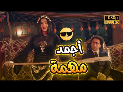 بيلا لما تفكربتجيب من الاخر🤣😂😂😂 #بدل_الحدوتة_تلاتة #رمضان_يجمعنا