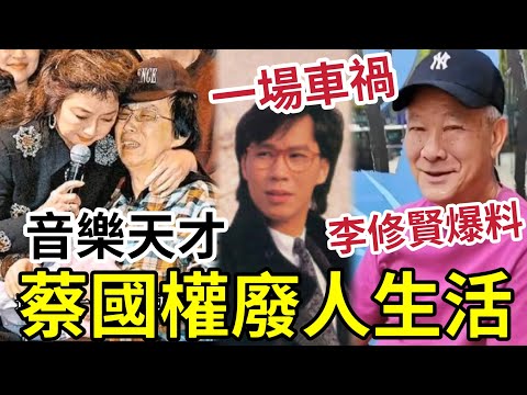 一場車禍！蔡國權「過廢人生活」李修賢大爆內幕！透露二人關係！被網民鬧爆！ #不裝飾你的夢 #順流逆流