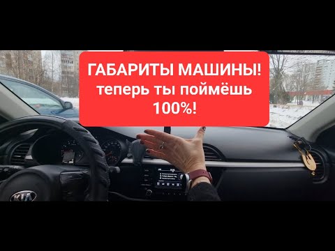 ГАБАРИТЫ МАШИНЫ!☝гениально просто!теперь ты будешь знать!
