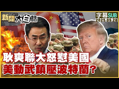 【SUB】耿爽聯大怒懟美國 美動武鎮壓波特蘭？【#金臨天下 X #新聞大白話】20250928#字幕版  #耿爽 #美國 #波特蘭