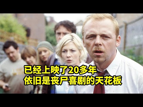 已經上映了20多年，依舊是喪屍喜劇的天花板，歐美爆笑喜劇