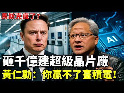 馬斯克瘋了？砸千億建超級晶片廠，月產100萬片晶圓，黃仁勳：你贏不了臺積電！
