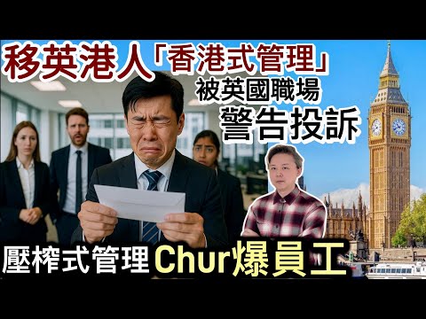 移英港人「香港壓榨式管理 」Chur爆英國員工‼️被公司警告投訴‼️￼西方企業管理文化應該點做呢❓