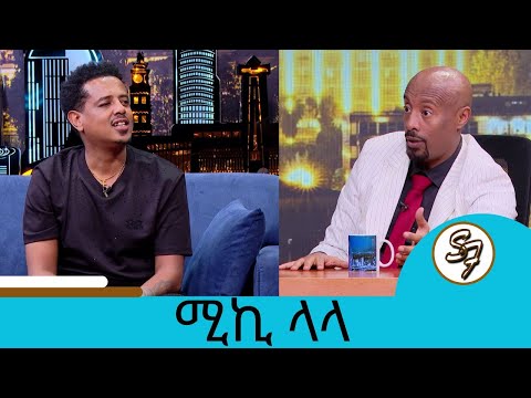 እግዚያብሄር  አይኔን ከመጥፋት አድኖታል ... በተሻለ አዲስ ስራ መጥቻለሁ ድምፃዊ ሚኪ ላላ | Seifu on EBS