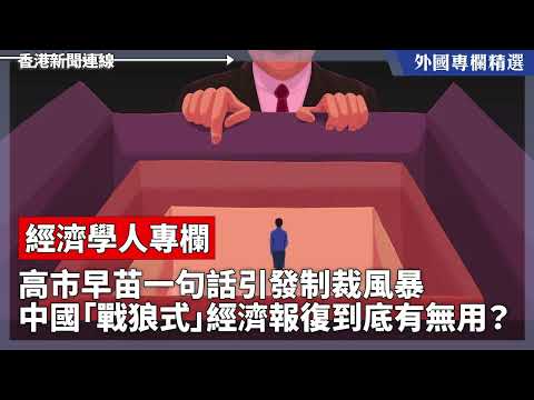 高市早苗一句話引發制裁風暴 中國「戰狼式」經濟報復到底有無用? 【外國專欄精選——經濟學人專欄】2025-12-10《香港新聞連線》