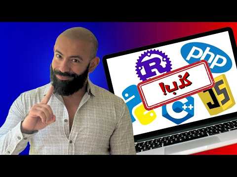 لا تبدأ بهذه اللغة في البرمجة و الا هتضيع سنة من عمرك