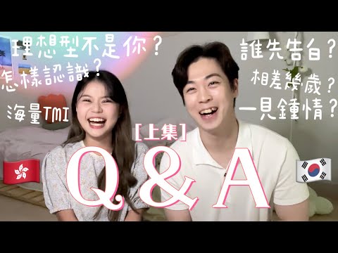 港韓情侶Q＆A❣️海量TMI🤣怎樣認識？誰先告白？是對方的理想型嗎？[上集]