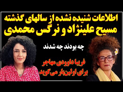 بدون سانسور؛اطلاعات شنیده نشده از سالهای گذشته مسیح علینژاد ونرگس محمدی از زبان فعال قدیمی حقوق زنان