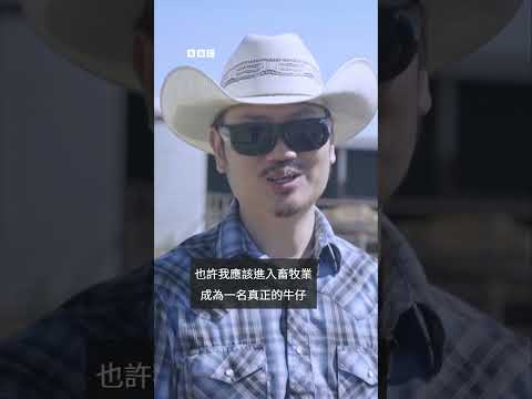 中國留學生成為「美國牛仔」的旅程－ BBC News 中文 #中國 #美國
