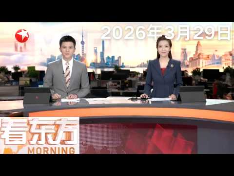 以军称打击伊朗船舶工业组织总部|伊朗发起新一轮攻势 击中美军F-16战机|美国多地爆发大规模反战集会|特朗普又批北约 威胁缩减对北约的“保护”开支#看东方 20260329 #news