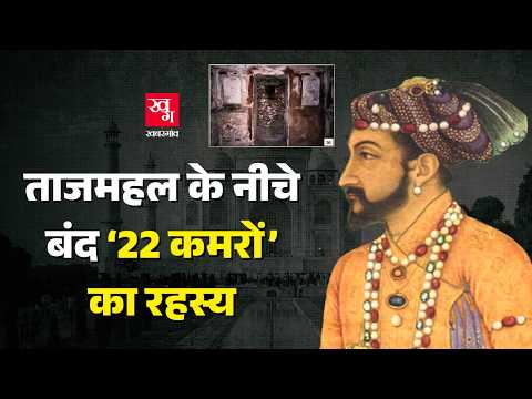 Taj Mahal Mystery: ताजमहल के नीचे क्या है? ‘22 बंद कमरे’, तेजो महालय थ्योरी और ASI की रिपोर्ट
