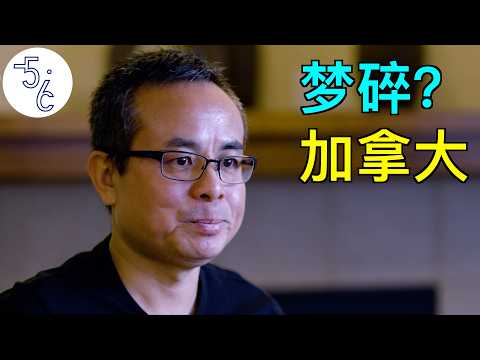 从中海油干部，到加拿大清洁工，他的移民梦碎了吗？