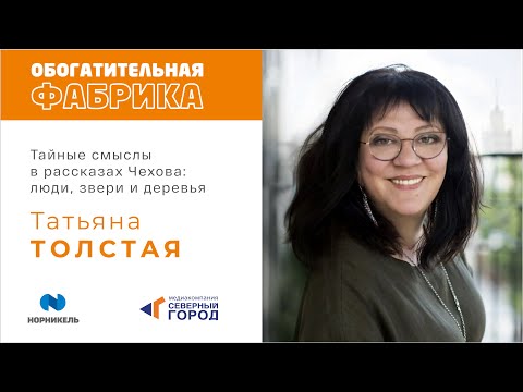 ТАТЬЯНА ТОЛСТАЯ "ЧЕХОВ: ЛЮДИ, ЗВЕРИ И ДЕРЕВЬЯ. ТАЙНЫЕ СМЫСЛЫ В РАССКАЗАХ ЧЕХОВА"