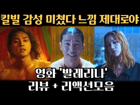 "이런 액션은 본 적 없어" 리액션 폭발💥 영화 ‘발레리나’ 해외 반응. 'Ballerina' reaction mashup #발레리나 #해외반응