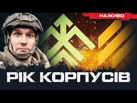 РІК КОРПУСІВ: ТРІЙКА ТА ХАРТІЯ | Юрій Бутусов НАЖИВО 21.03.2026