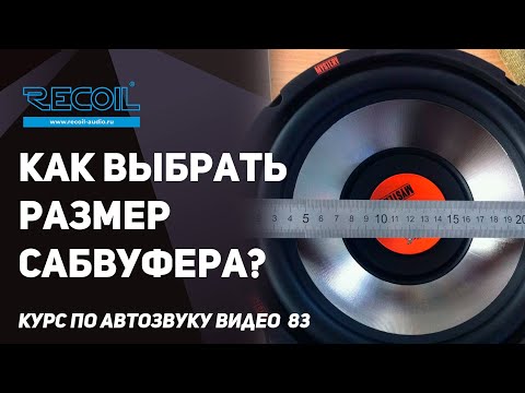 Selecting the optimal subwoofer size.