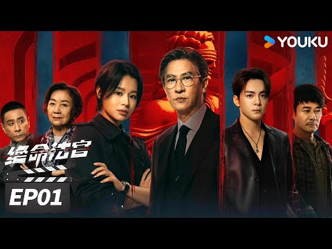 MULTISUB【绝命法官 粤语版 Justice is Mine】EP01 | ⚔️张家辉胡杏儿曾舜晞掀灰色风暴！| 张家辉 / 胡杏儿 / 曾舜晞 | 犯罪剧情片 | 优酷华语剧场