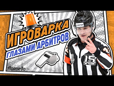 ИГРОВАРКА #11. Первый матч плей-офф КХЛ «Торпедо» - «Динамо» глазами арбитров