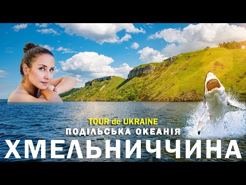 ХМЕЛЬНИЧЧИНА – рай на дні океану. Крим у Товтрах? Бакота, печера Атлантида, маєтки і їжа Поділля