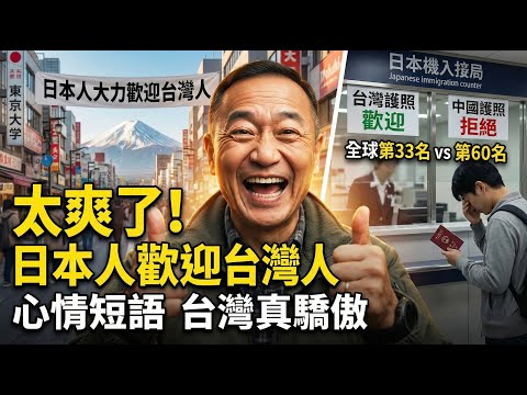 痛快！日本人大力歡迎台灣人，拒絕中國人？台灣護照全球第三十三名，中國護照第六十名！含金量差距背後的真相 | 馬一峰