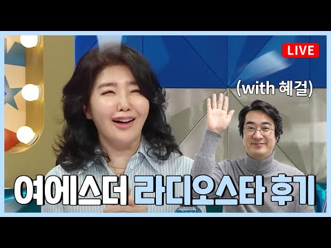 [LIVE] 여에스더 깜짝 라이브! 라디오스타 뒷이야기 with 혜걸