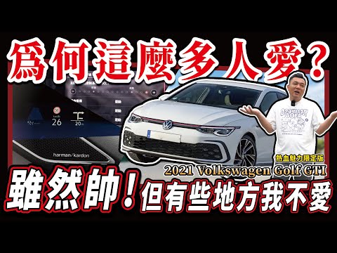 【中古車值多少】內裝、質感真的不行？只剩情懷跟信仰能買？｜2021 VW GOLF GTI 熱血魅力限定版
