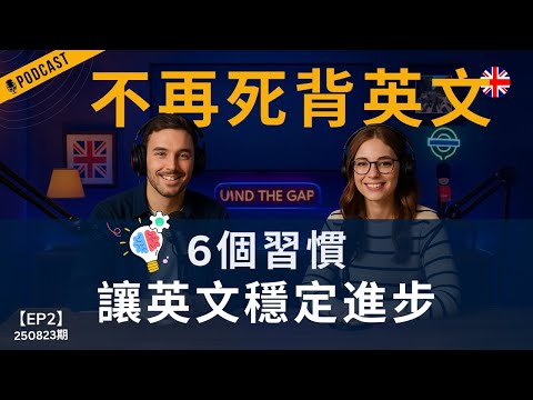 【地道英式Podcast】學英文不需要死背！想真正學好英文？｜從今天開始這6個習慣，從根本提升英文水平！｜有效方法 × 持續進步｜B1聽力Podcast|Mind the Gap系列