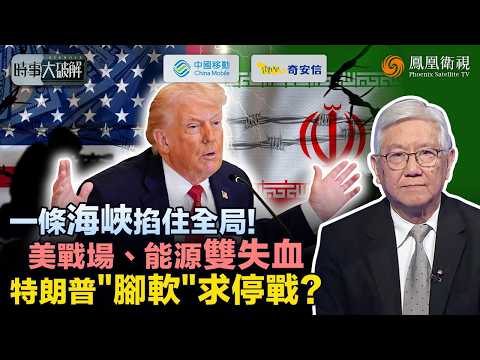 時事大破解|打不起了?特朗普急宣停火背後:法律、財政、選情全面失控!被伊朗“窮打法”死死拖住 低估霍爾木茲反被鎖喉!停火就能收場?能源危機正在引爆:天然氣恐比石油更致命!|20260409 #鳳凰衛視