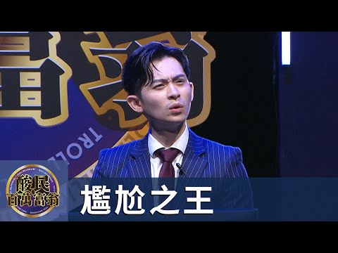 【#賀瓏夜夜秀】#酸民百萬富翁｜曾博恩 @brianptseng