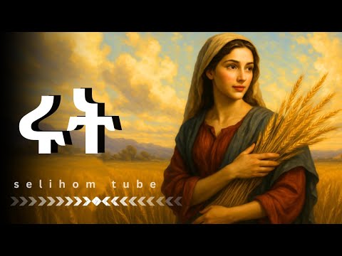 ሩት ማን ናት?/ሩት እና ኑኃሚን //ሩት እና ቦኤዝ//የሩት ታሪክ//The story of Ruth//Bible story