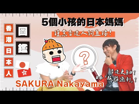 居港6年日本媽媽話你知香港生活更自在！ 5個小孩子的單身媽咪💗無諗過返日本（老闆兼治療師：SAKURA Nakayama）｜香港日本人圖鑑#1