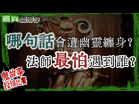 【靈318】一句話遭嬰靈纏身 就連法師遇到"這種鬼"都沒辦法 #鬼故事比賽