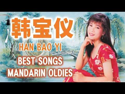 500首经典老歌~韩宝仪 Han Bao Yi~ 70、80、90年代 ~ 老歌会勾起往日的回忆: 愛的路上千萬裏/ 只要为你活一天/ 夕阳山外山