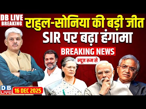 #dblivebreaking: Rahul-Sonia की बड़ी जीत, SIR पर बढ़ा हंगामा ! Modi | Gyanesh | Parliament Session |