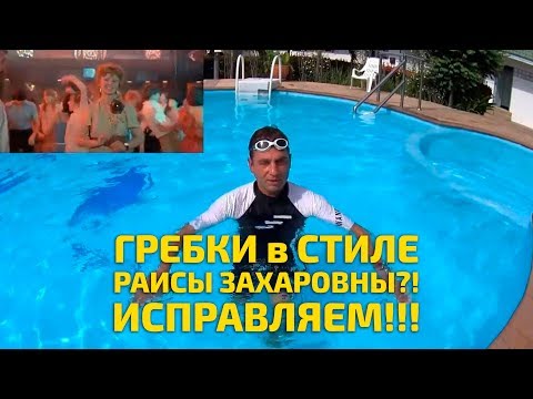 При плавании брассом новичок делает гребок, как Раиса Захаровна! Как же надо правильно грести?!